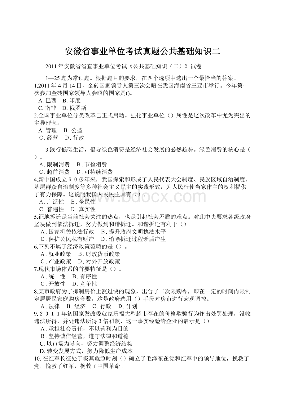 安徽省事业单位考试真题公共基础知识二Word格式.docx