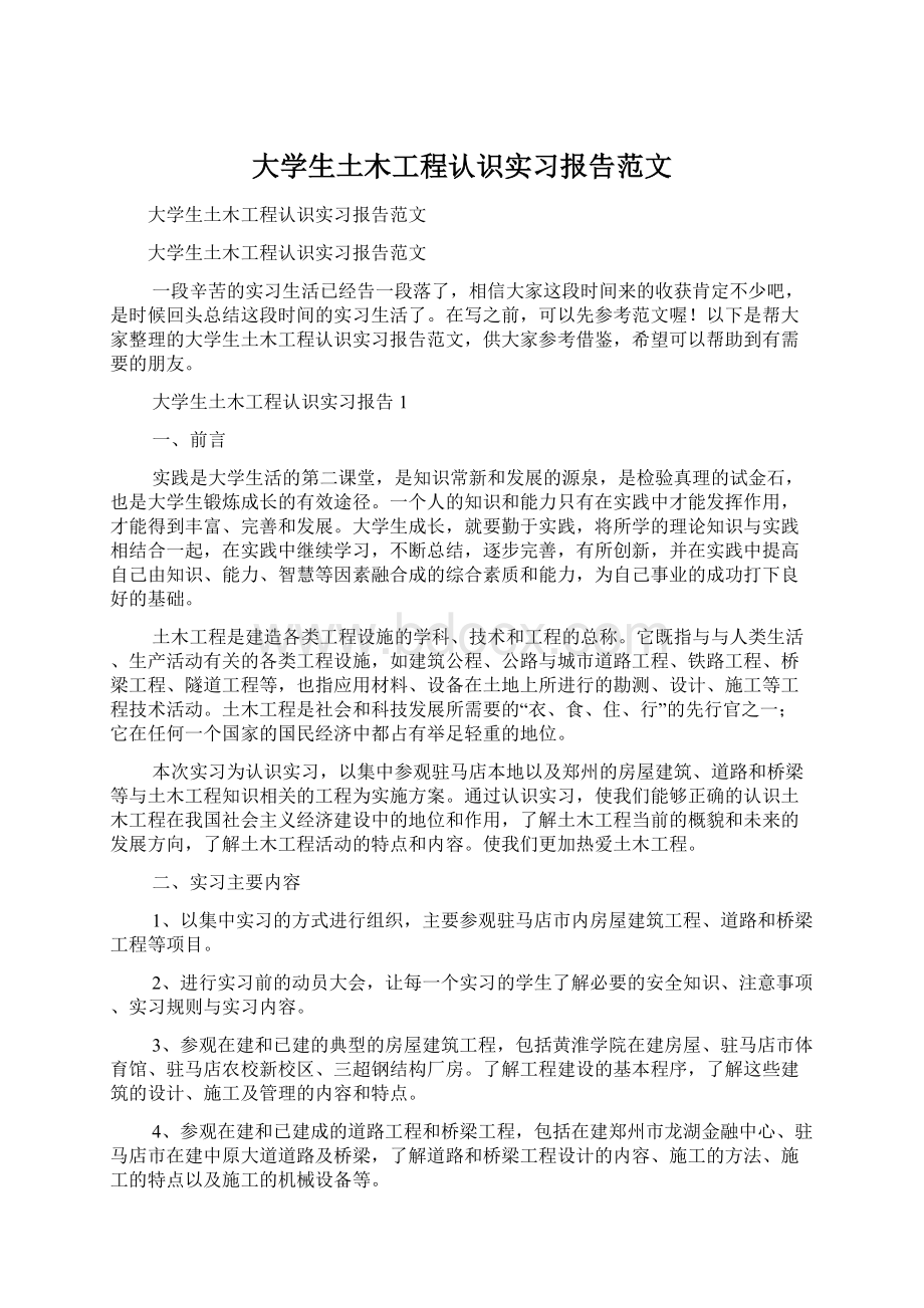 大学生土木工程认识实习报告范文Word文件下载.docx