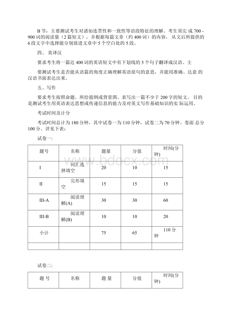 中国科学院大学博士研究生入学考试英语考试大纲doc.docx_第2页