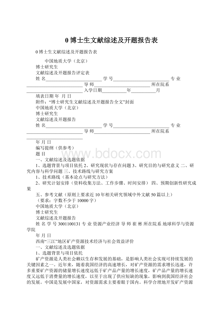 0博士生文献综述及开题报告表.docx