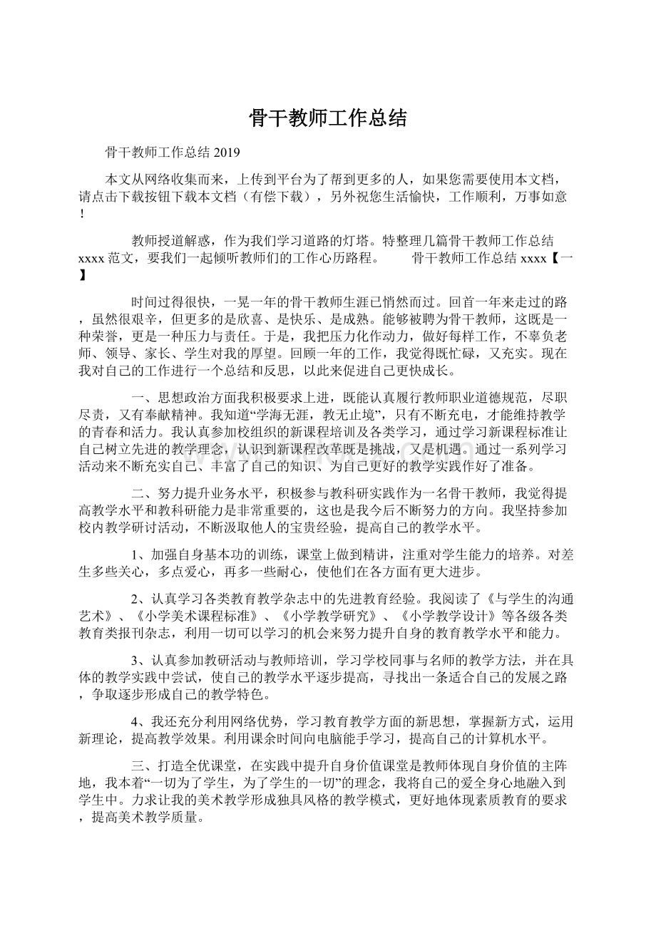 骨干教师工作总结Word文档格式.docx