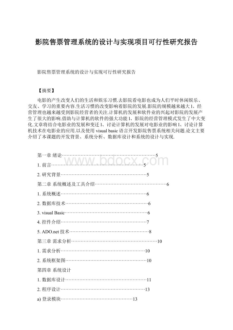 影院售票管理系统的设计与实现项目可行性研究报告.docx