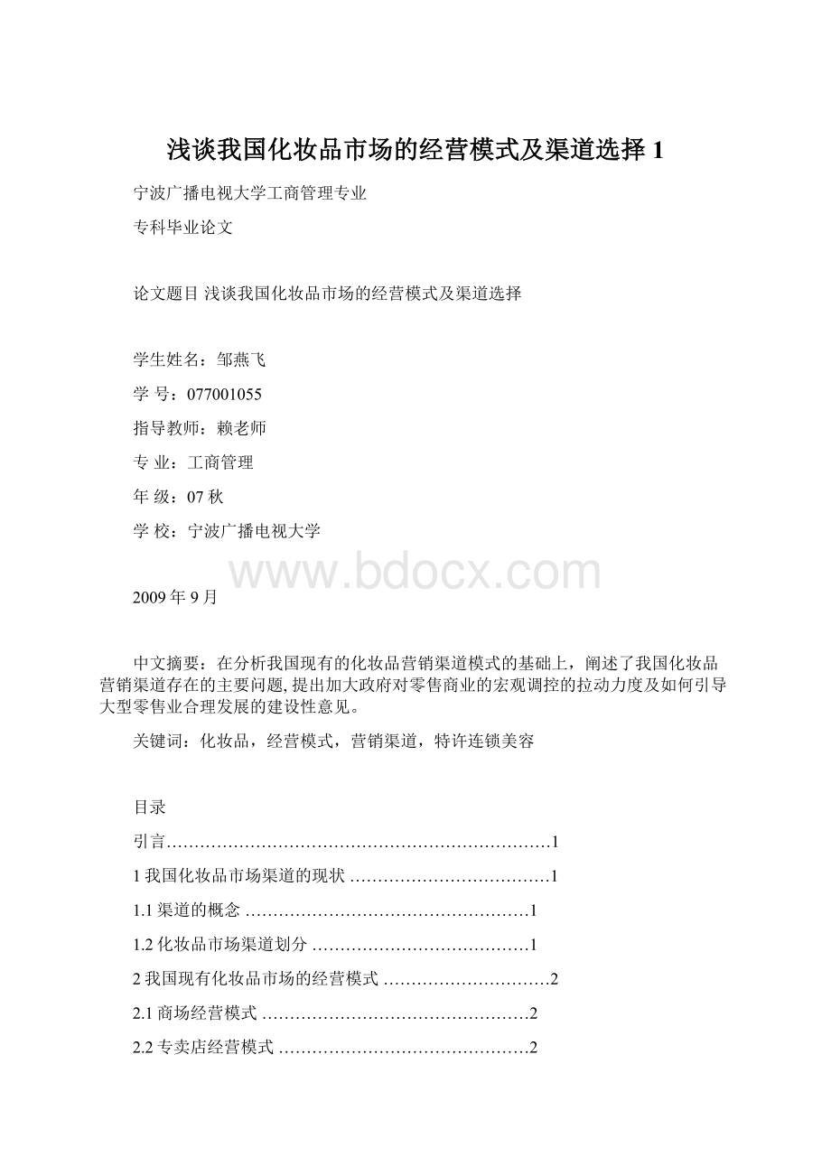 浅谈我国化妆品市场的经营模式及渠道选择1.docx_第1页