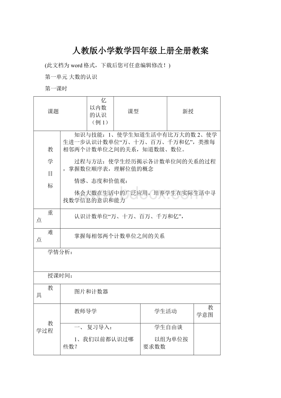 人教版小学数学四年级上册全册教案Word文件下载.docx