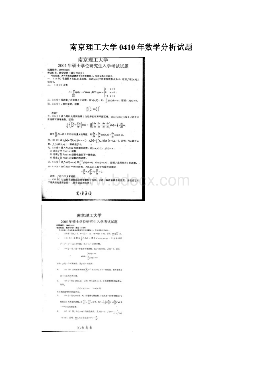 南京理工大学0410年数学分析试题.docx_第1页