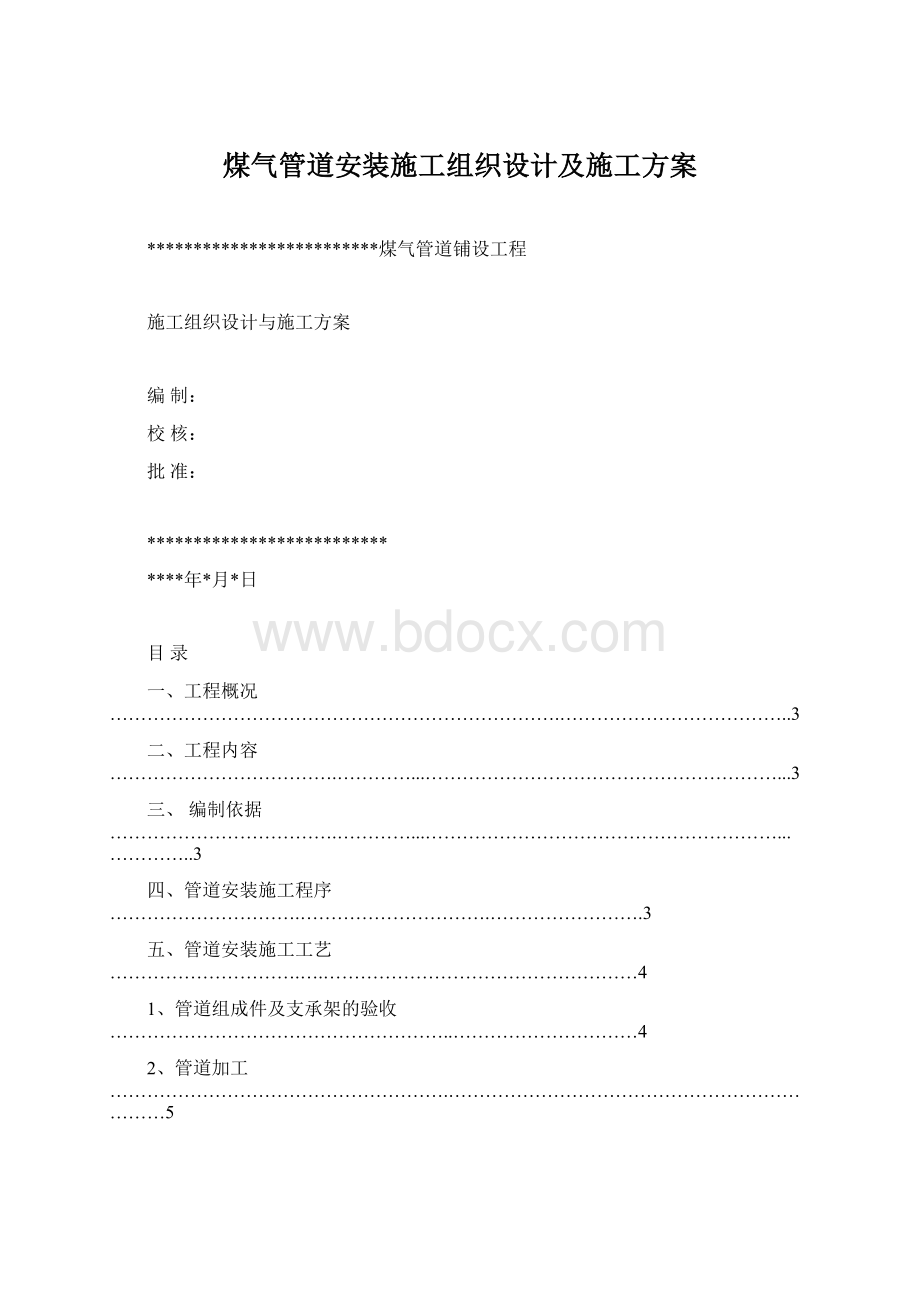 煤气管道安装施工组织设计及施工方案Word格式文档下载.docx