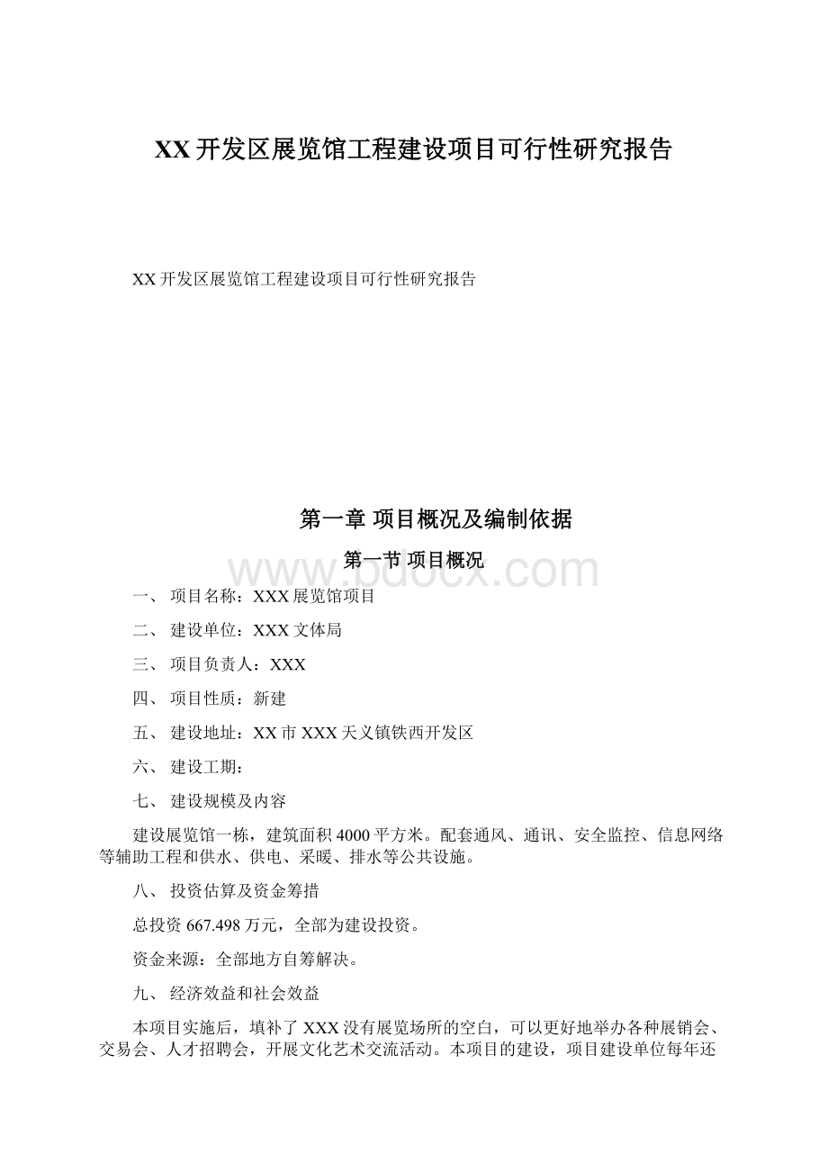 XX开发区展览馆工程建设项目可行性研究报告Word文档格式.docx