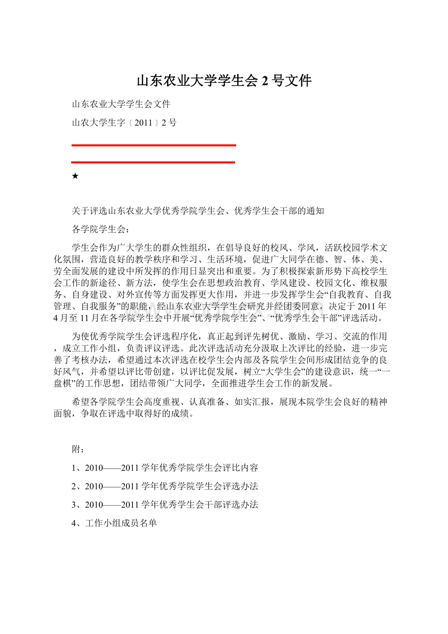 山东农业大学学生会2号文件.docx