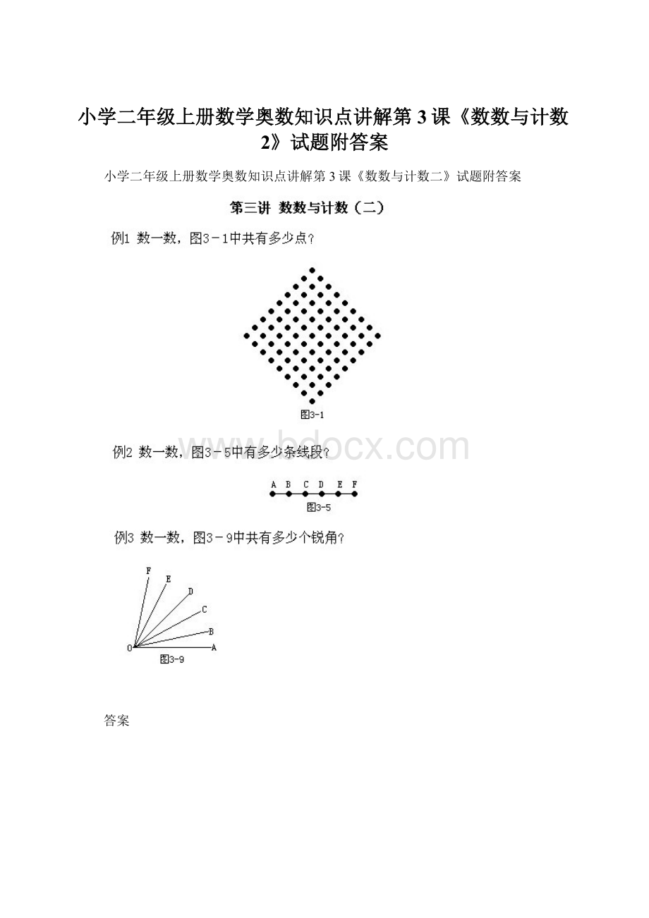 小学二年级上册数学奥数知识点讲解第3课《数数与计数2》试题附答案.docx