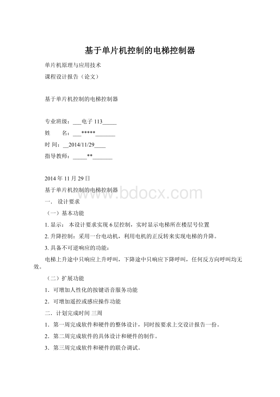 基于单片机控制的电梯控制器Word文档格式.docx