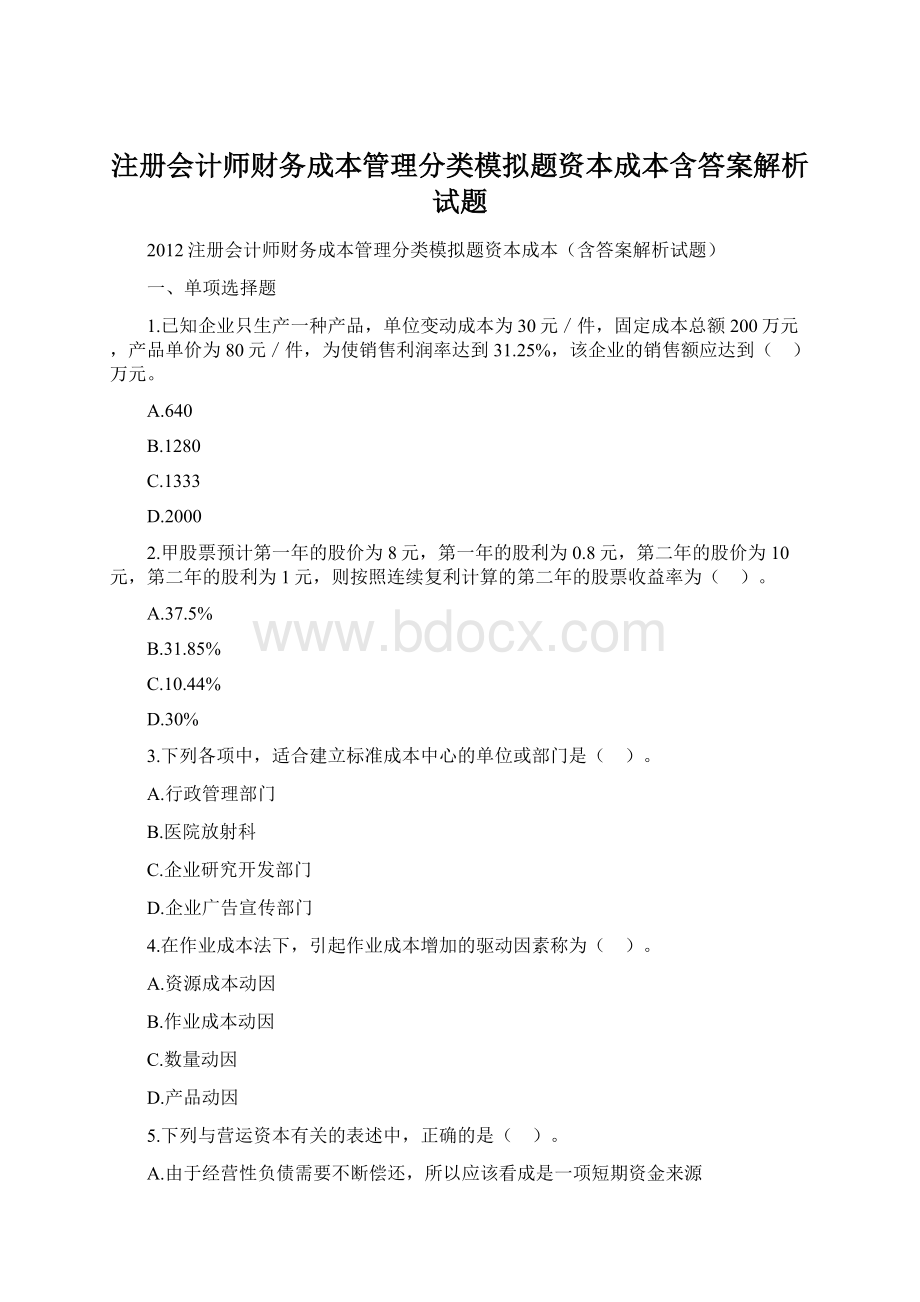 注册会计师财务成本管理分类模拟题资本成本含答案解析试题.docx