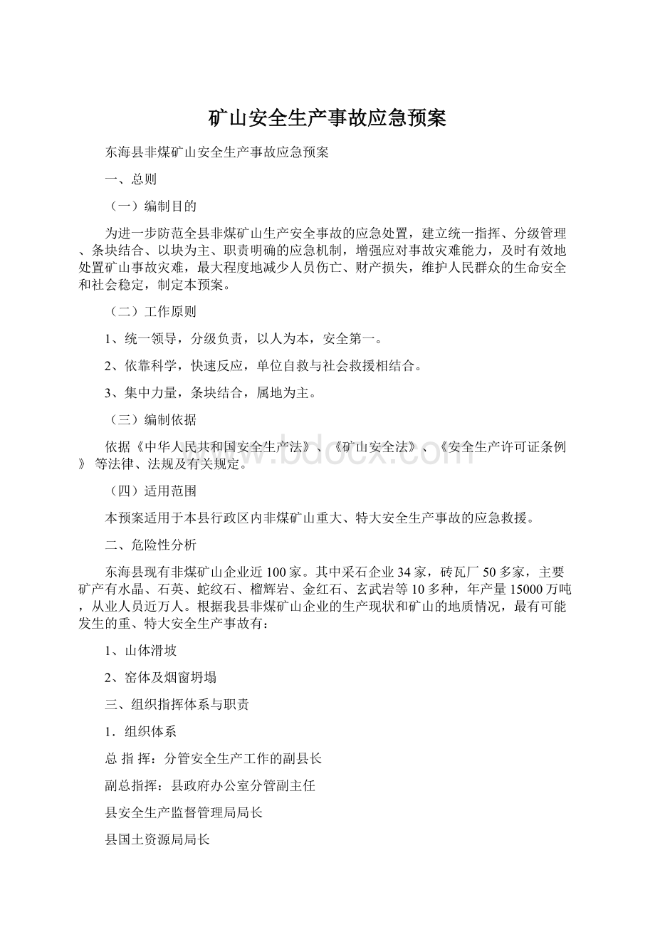 矿山安全生产事故应急预案.docx