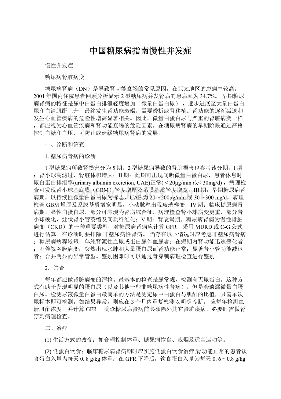 中国糖尿病指南慢性并发症.docx_第1页