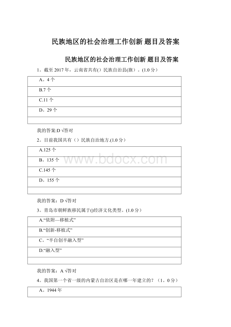 民族地区的社会治理工作创新 题目及答案文档格式.docx