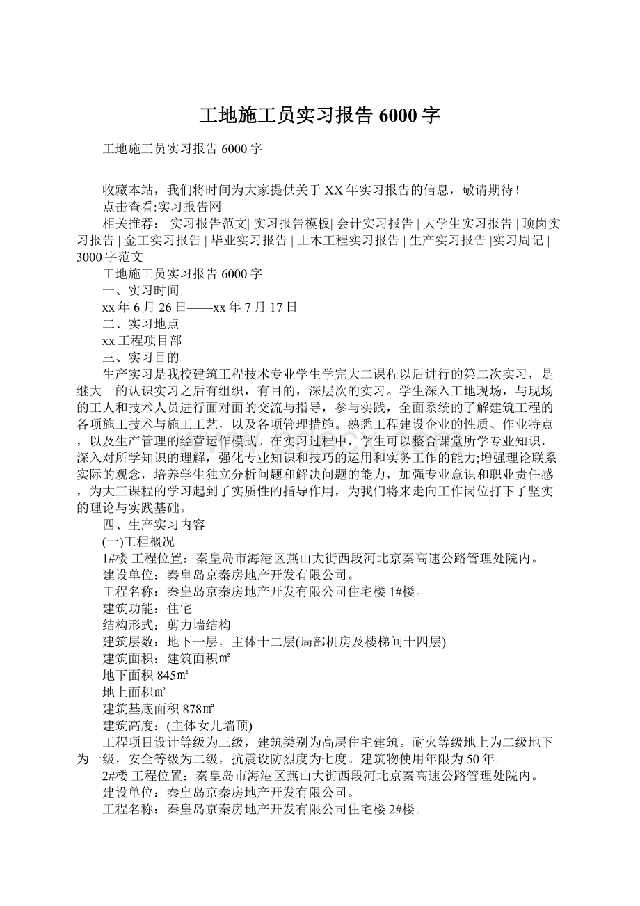 工地施工员实习报告6000字Word下载.docx