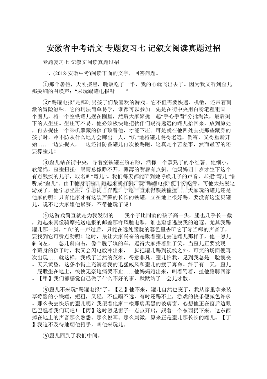 安徽省中考语文 专题复习七 记叙文阅读真题过招.docx_第1页