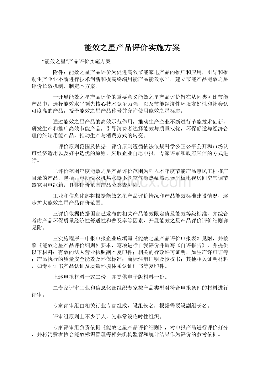 能效之星产品评价实施方案.docx