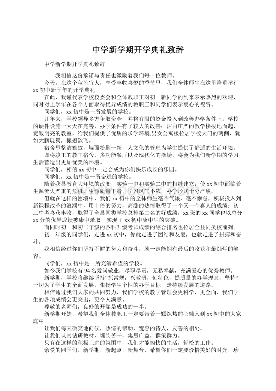 中学新学期开学典礼致辞Word文件下载.docx