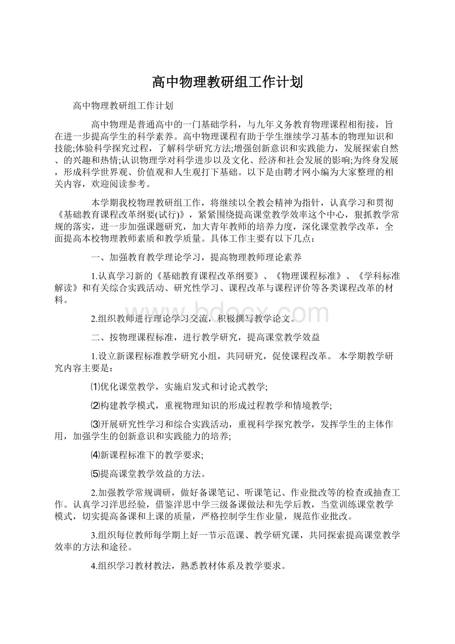 高中物理教研组工作计划.docx