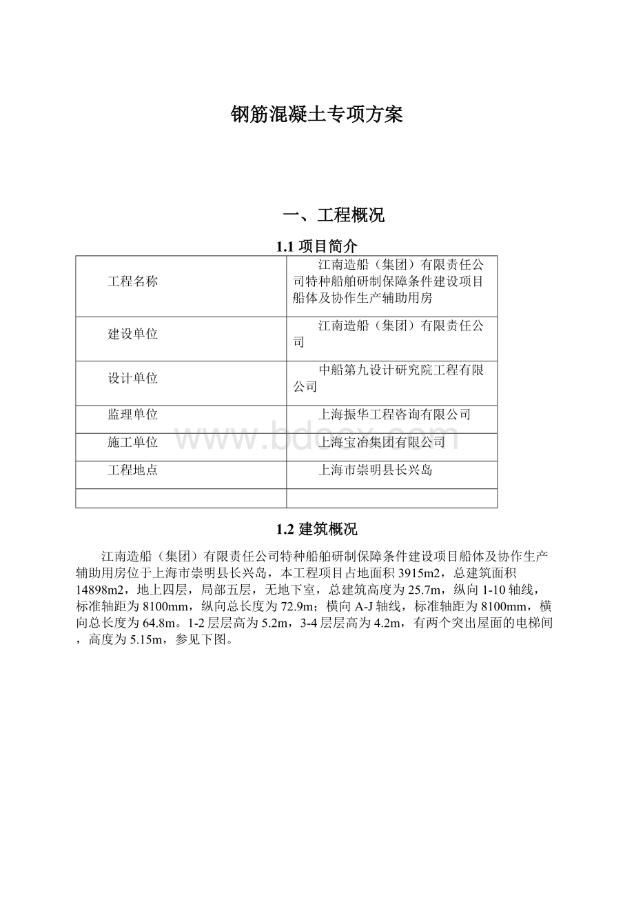 钢筋混凝土专项方案.docx_第1页