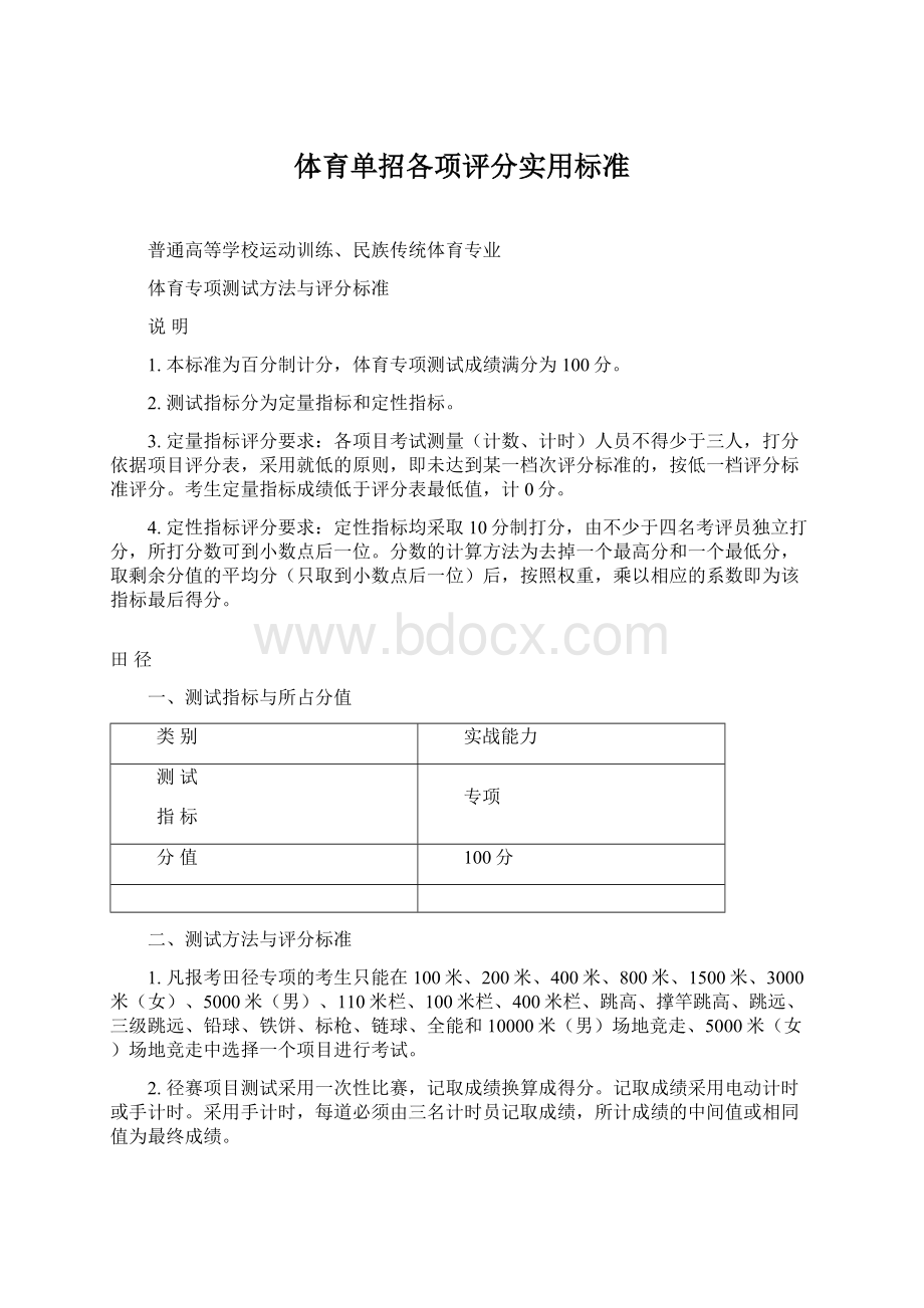 体育单招各项评分实用标准.docx