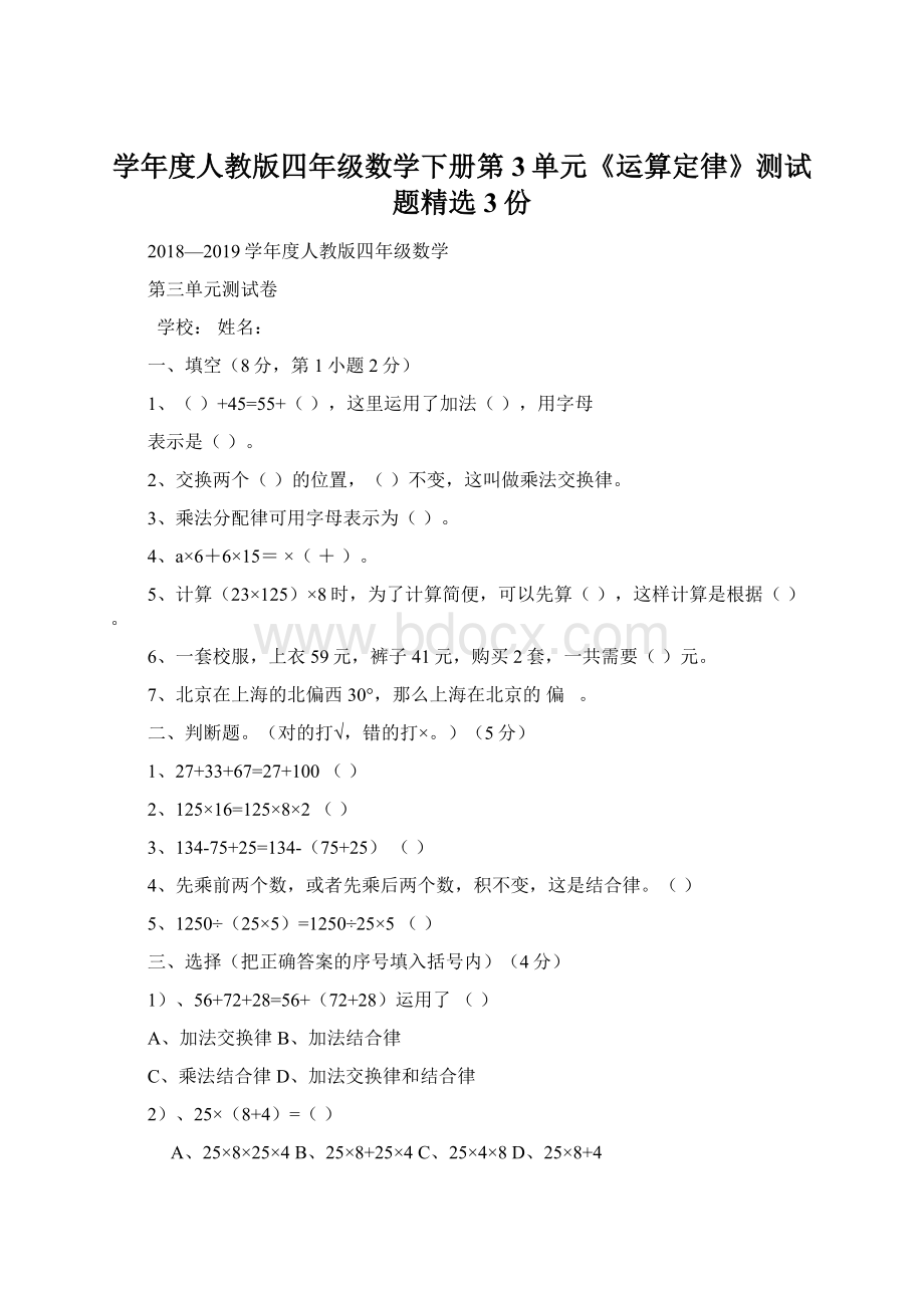 学年度人教版四年级数学下册第3单元《运算定律》测试题精选3份Word格式文档下载.docx