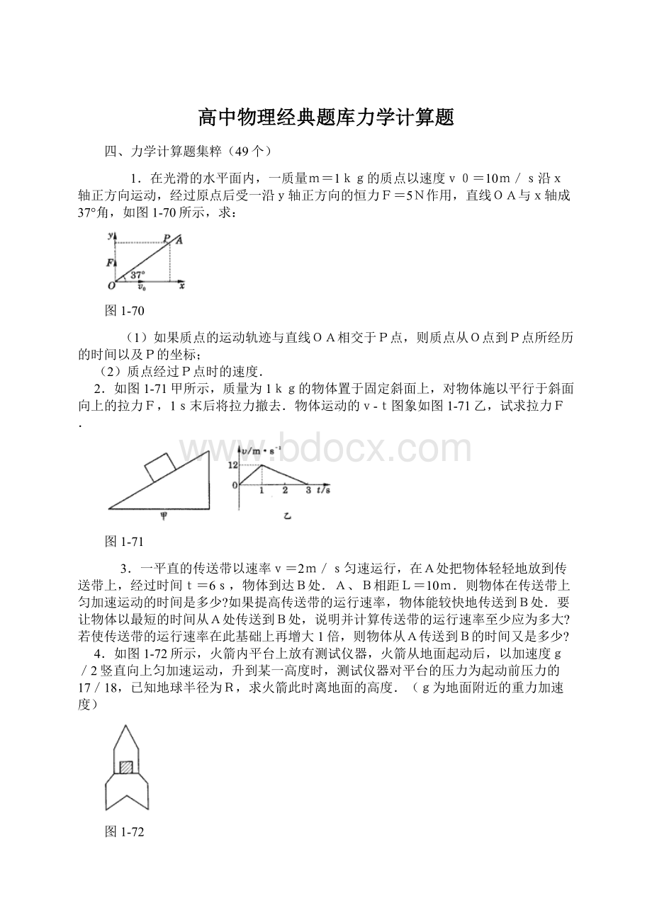 高中物理经典题库力学计算题Word文档下载推荐.docx