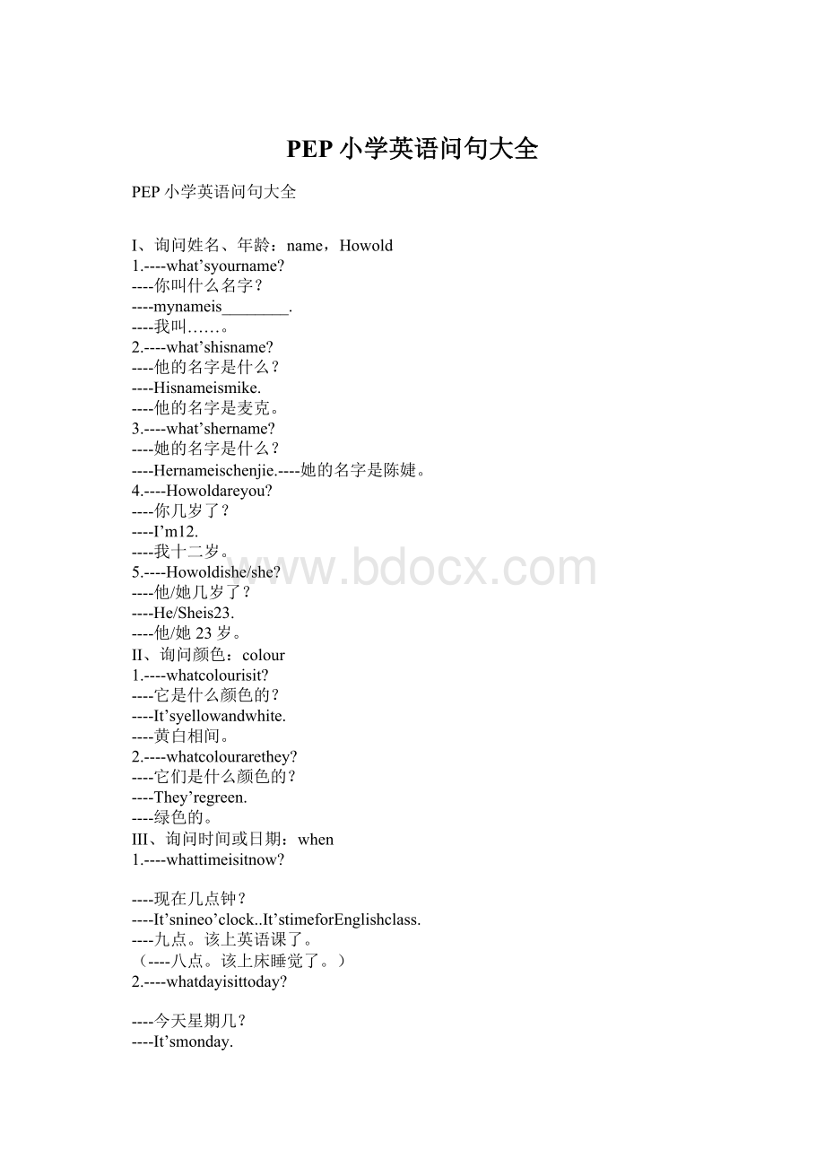 PEP小学英语问句大全Word格式文档下载.docx_第1页