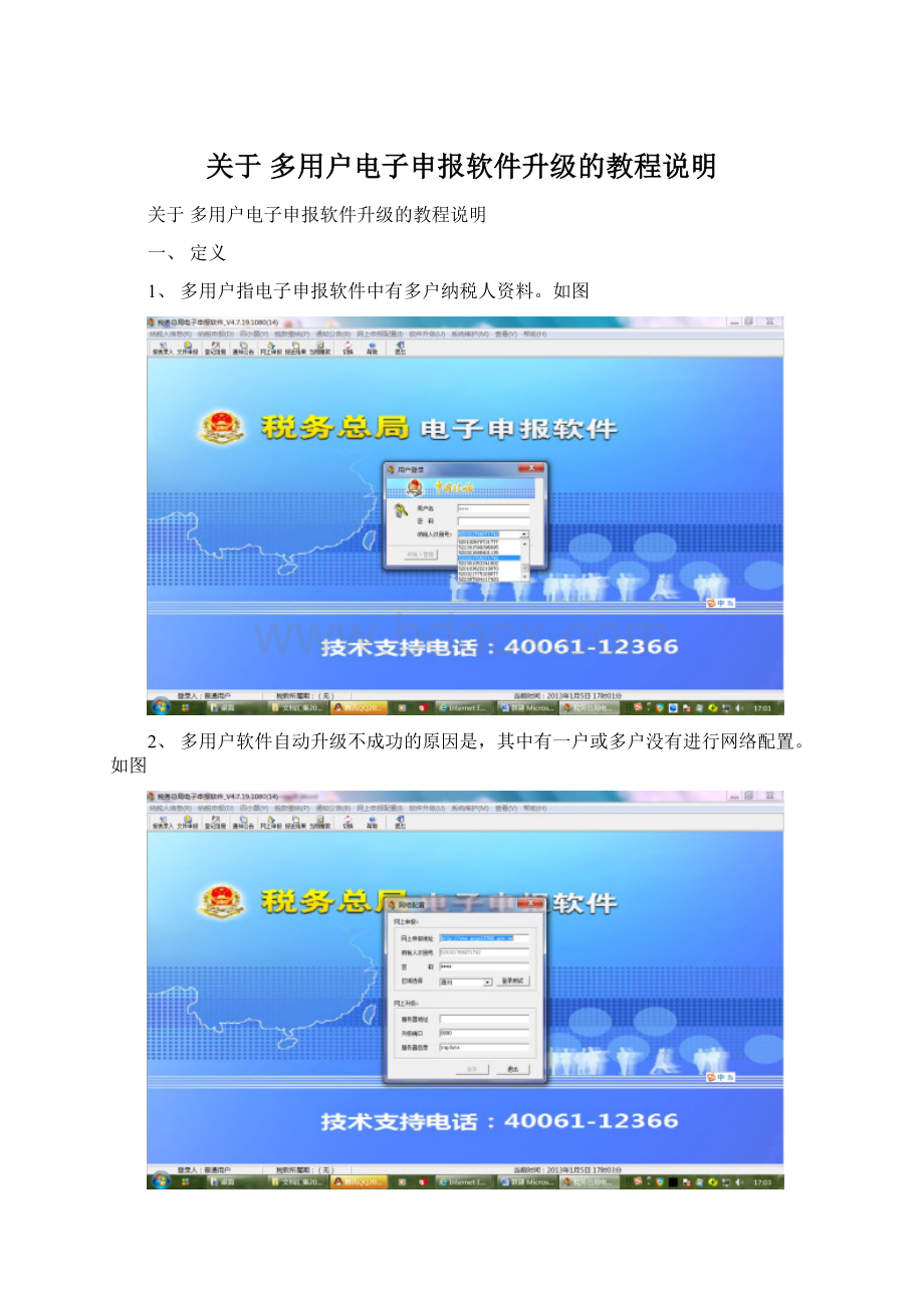 关于 多用户电子申报软件升级的教程说明Word格式.docx_第1页