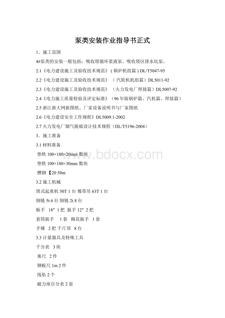 泵类安装作业指导书正式Word文档格式.docx