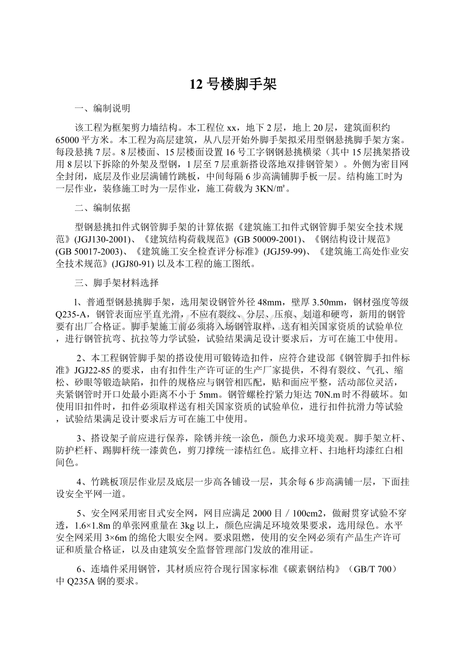 12号楼脚手架文档格式.docx_第1页