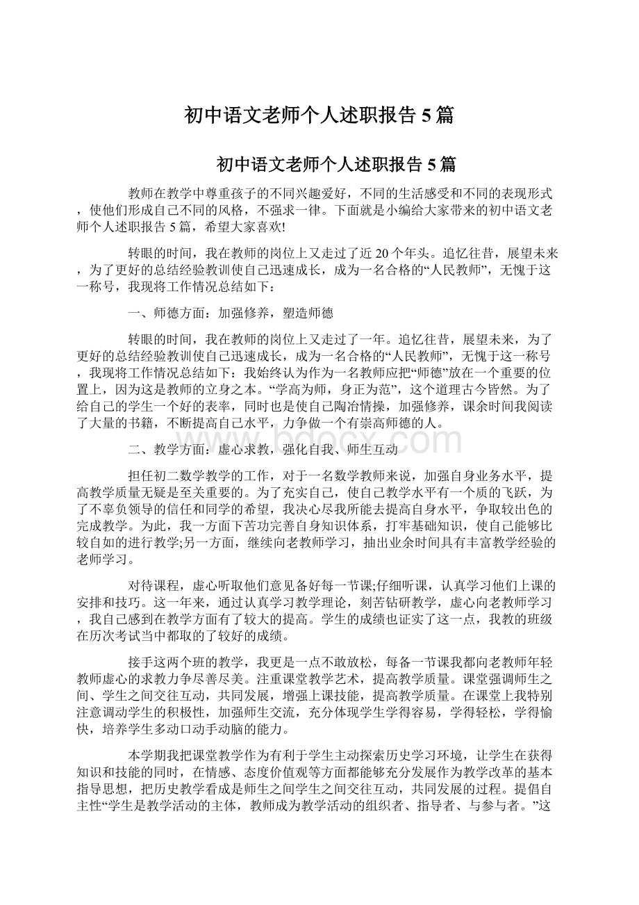 初中语文老师个人述职报告5篇文档格式.docx