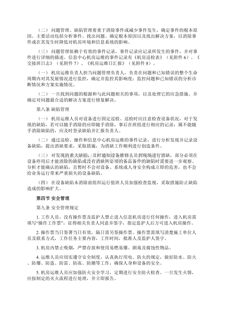 信息中心机房运维管理办法32页Word文档格式.docx_第3页