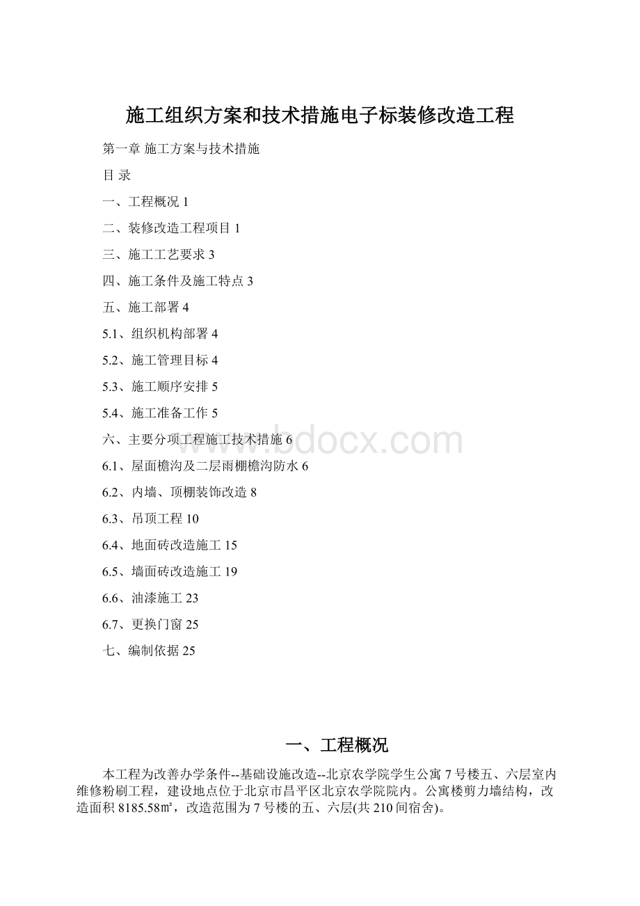 施工组织方案和技术措施电子标装修改造工程.docx