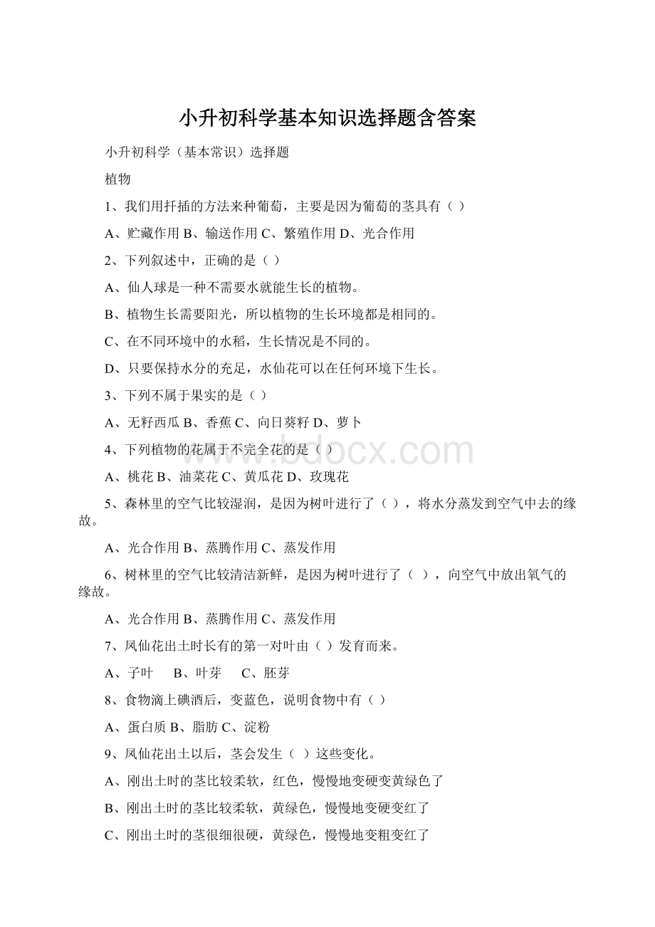 小升初科学基本知识选择题含答案.docx