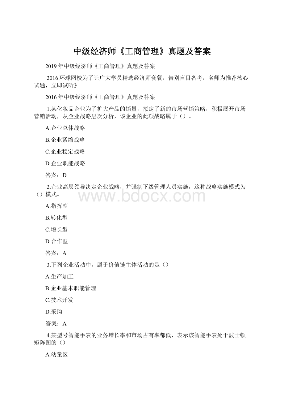 中级经济师《工商管理》真题及答案.docx