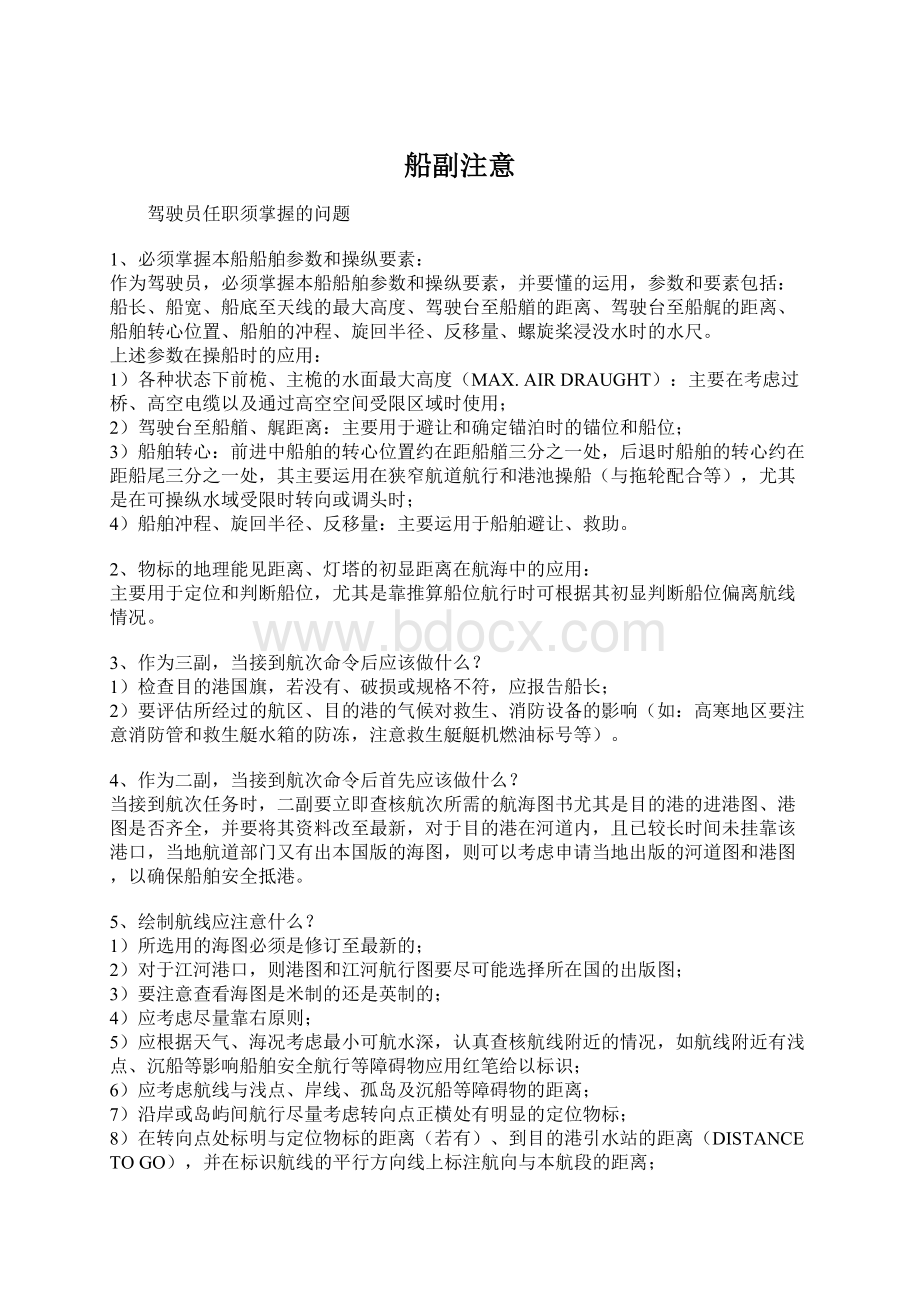 船副注意Word文档下载推荐.docx_第1页