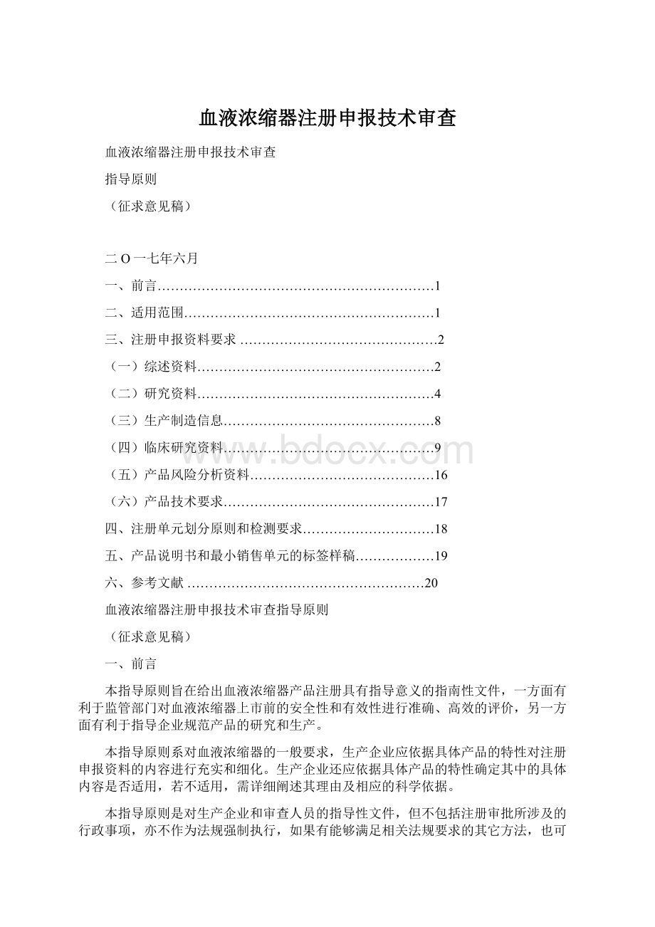 血液浓缩器注册申报技术审查.docx_第1页