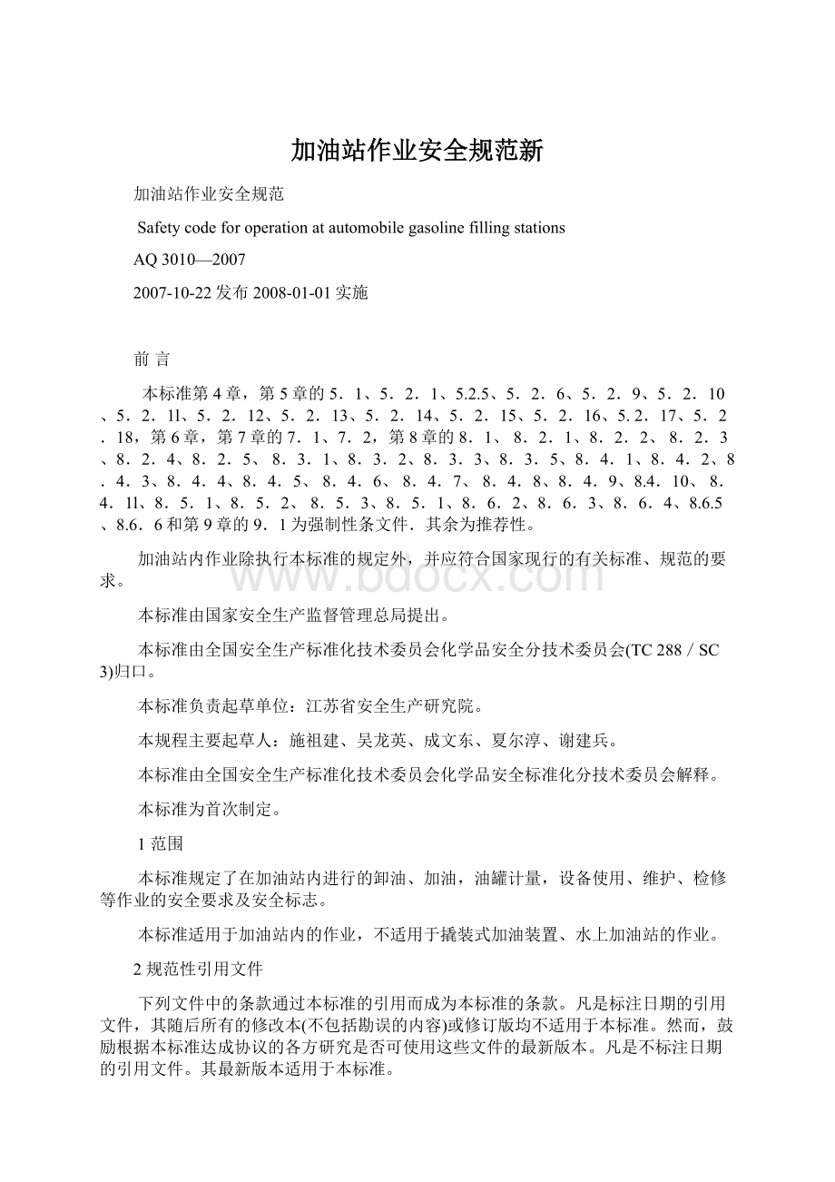 加油站作业安全规范新.docx_第1页