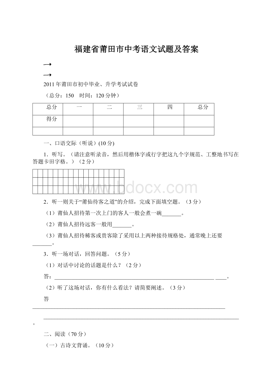 福建省莆田市中考语文试题及答案.docx