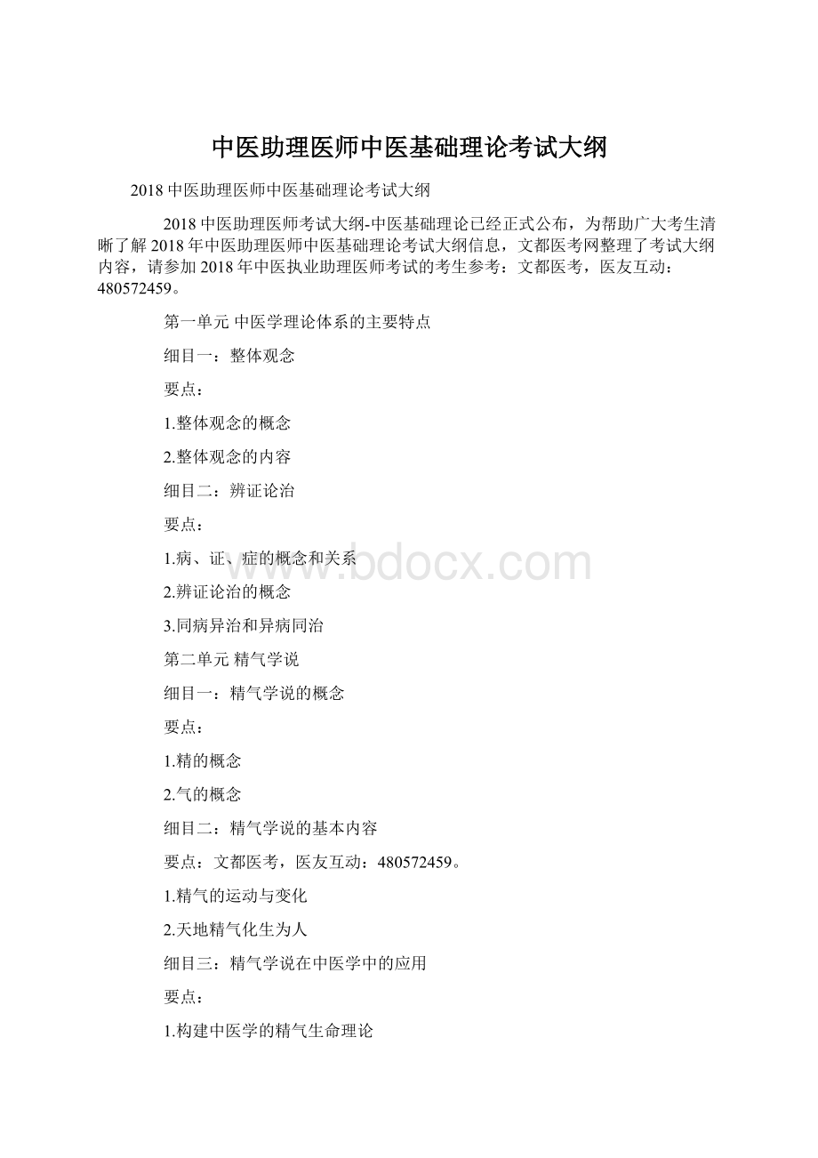 中医助理医师中医基础理论考试大纲.docx_第1页