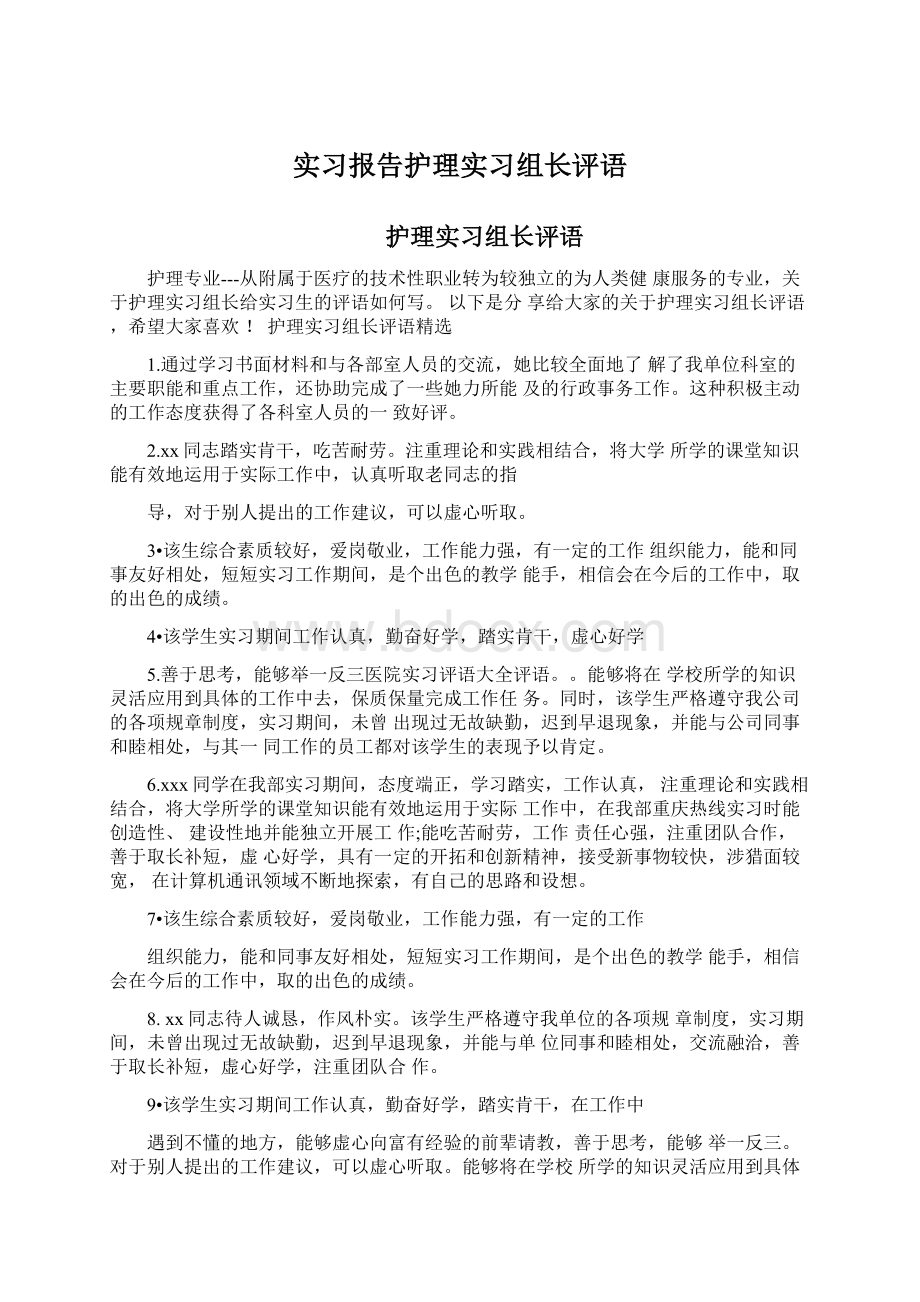 实习报告护理实习组长评语文档格式.docx_第1页