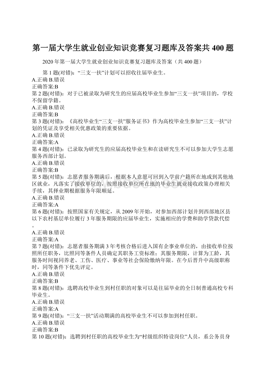 第一届大学生就业创业知识竞赛复习题库及答案共400题.docx_第1页