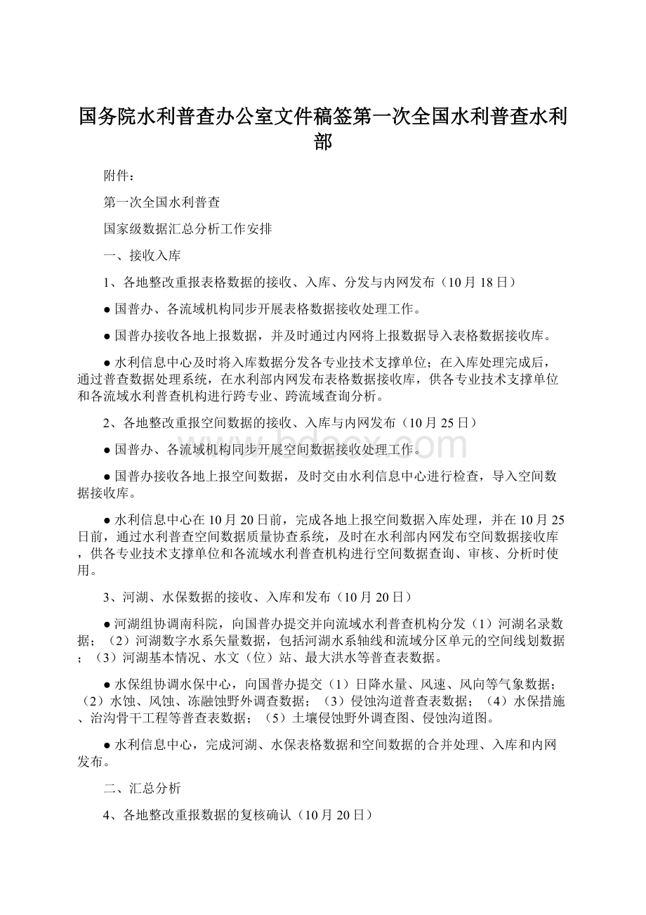 国务院水利普查办公室文件稿签第一次全国水利普查水利部Word下载.docx_第1页