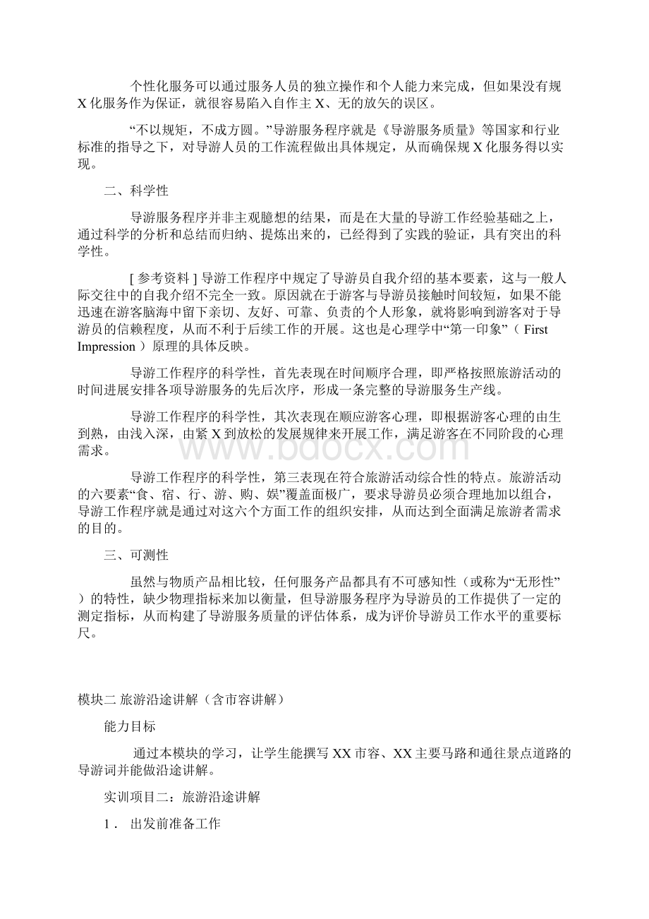 模拟导游教案.docx_第2页