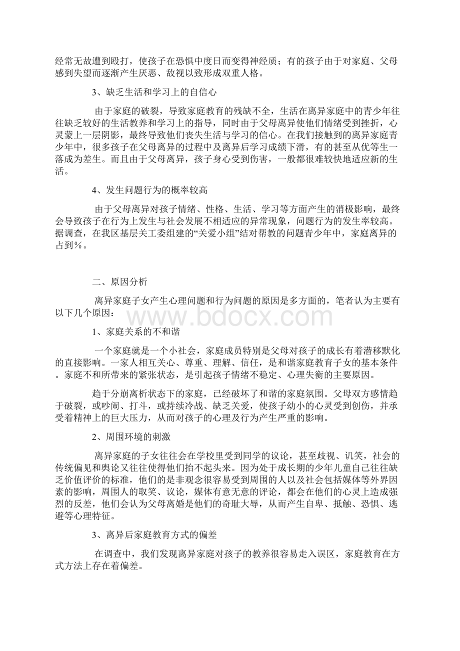 离异家庭子女心理特征变化调研报告.docx_第2页