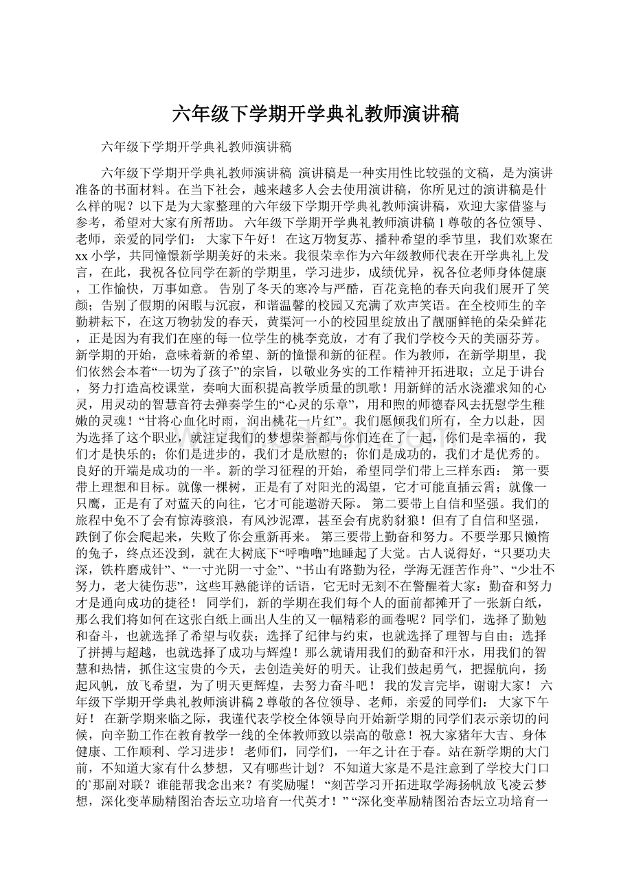 六年级下学期开学典礼教师演讲稿.docx_第1页