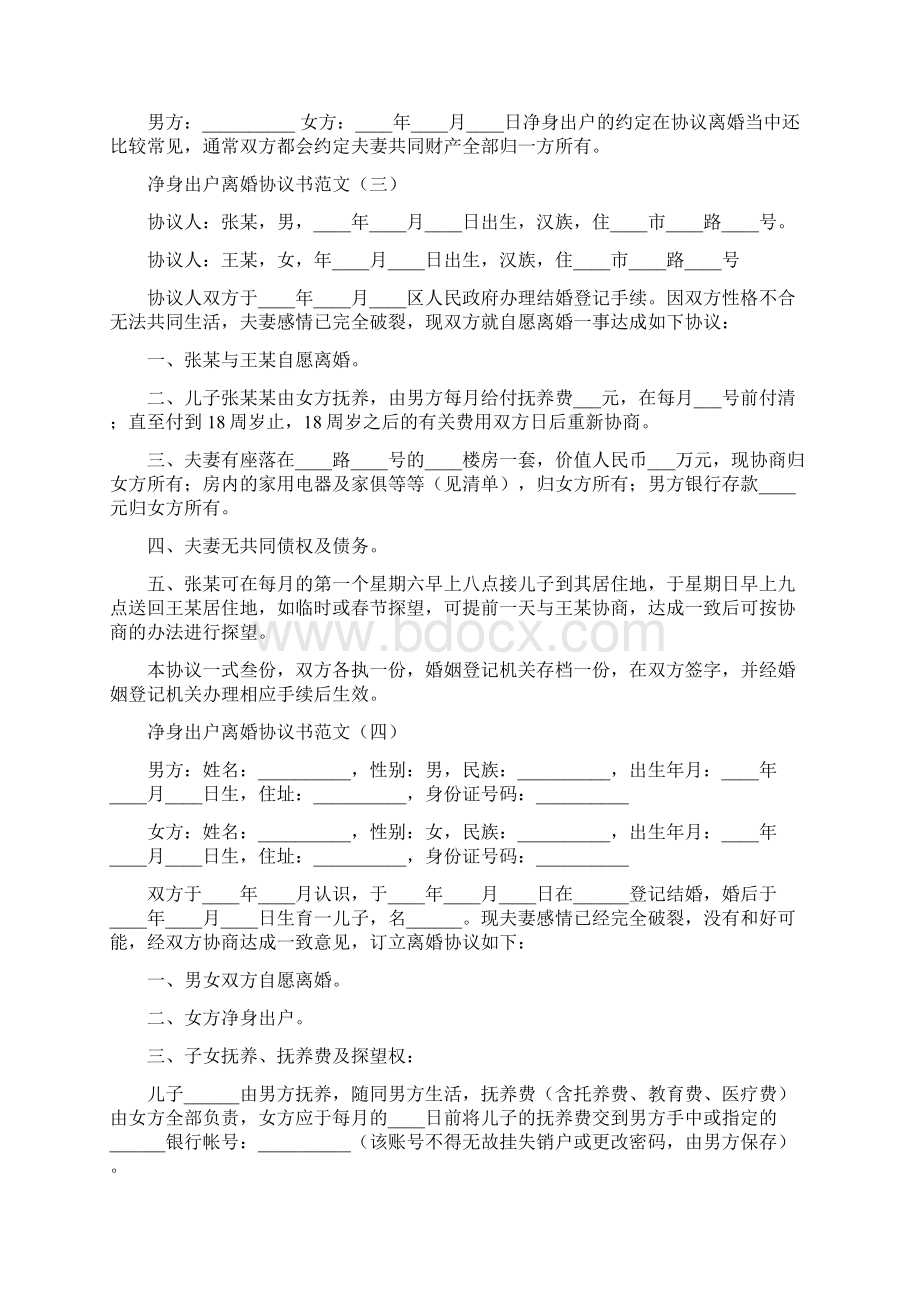 净身出户离婚协议书范文7篇.docx_第2页