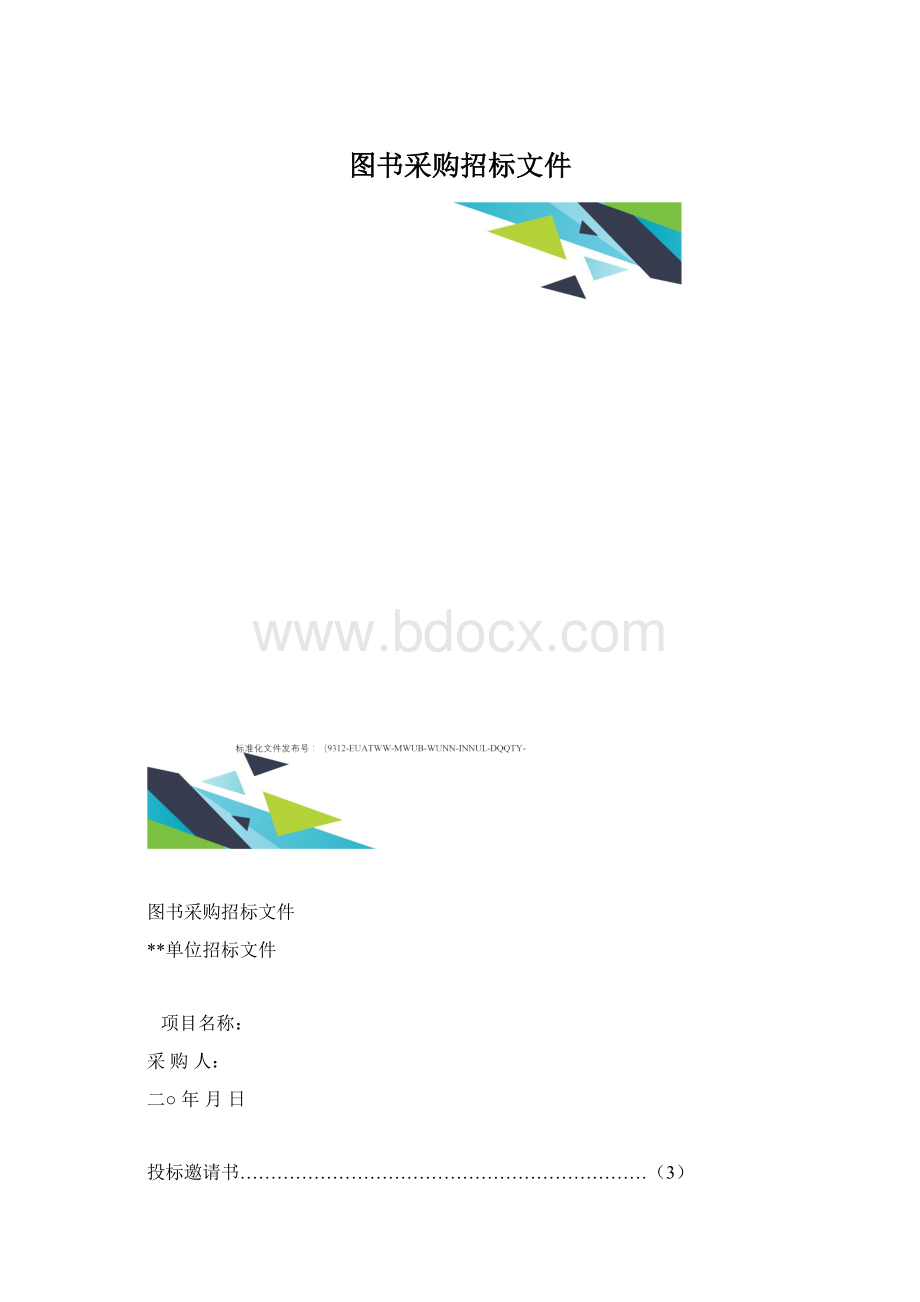 图书采购招标文件Word格式文档下载.docx_第1页