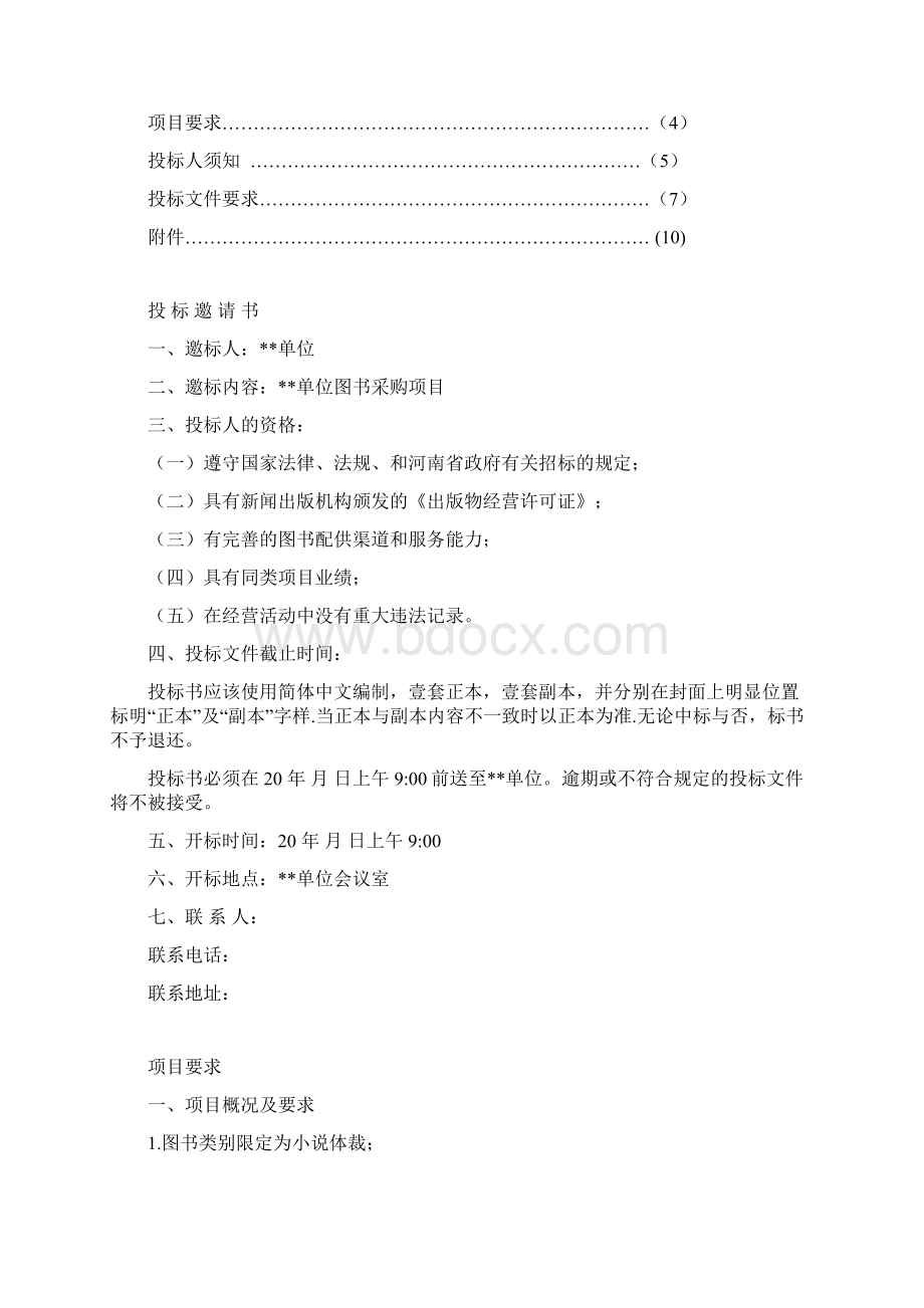 图书采购招标文件Word格式文档下载.docx_第2页